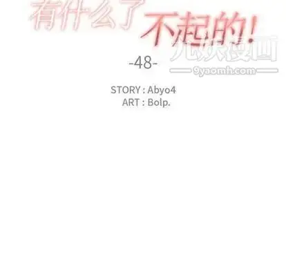 漫画《有什么了不起的!》第48话第30张图