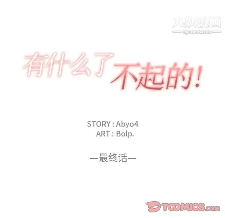 漫画《有什么了不起的!》第50话第34张图
