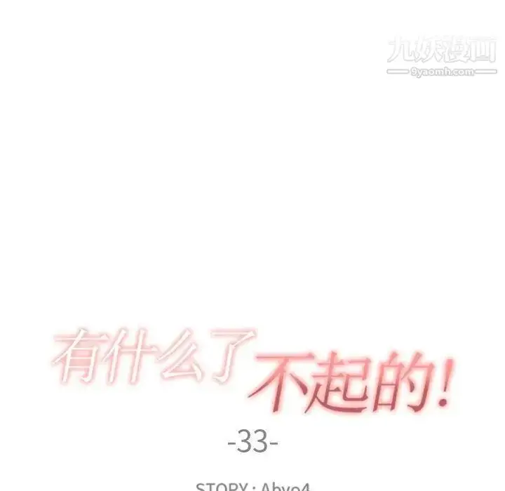 漫画《有什么了不起的!》第33话第22张图