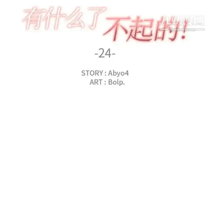 漫画《有什么了不起的!》第24话第28张图