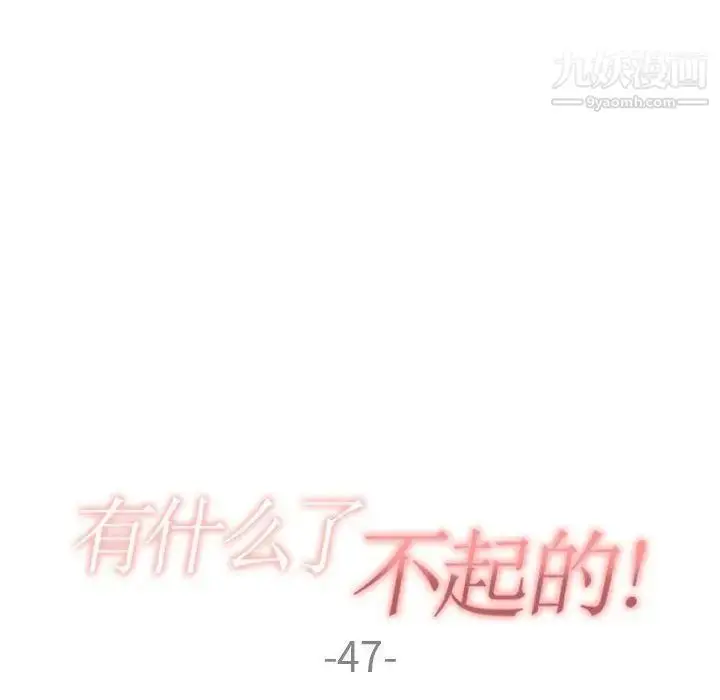漫画《有什么了不起的!》第47话第32张图