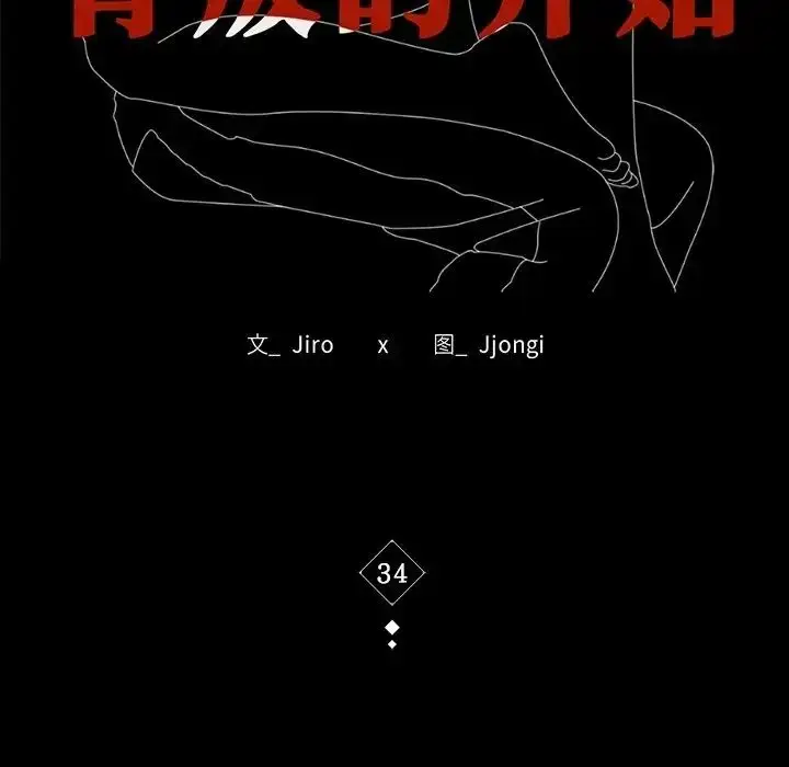漫画《背叛的开始》第34话第17张图