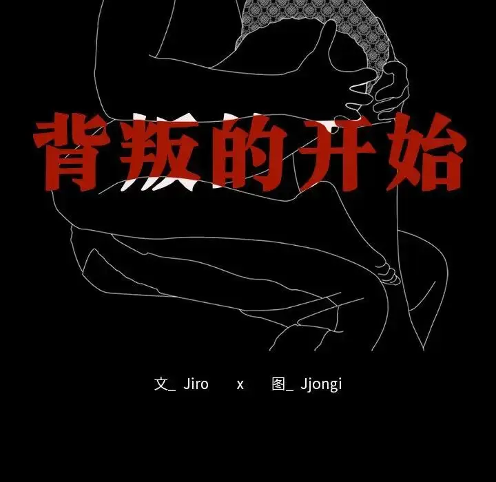 漫画《背叛的开始》第15话第11张图