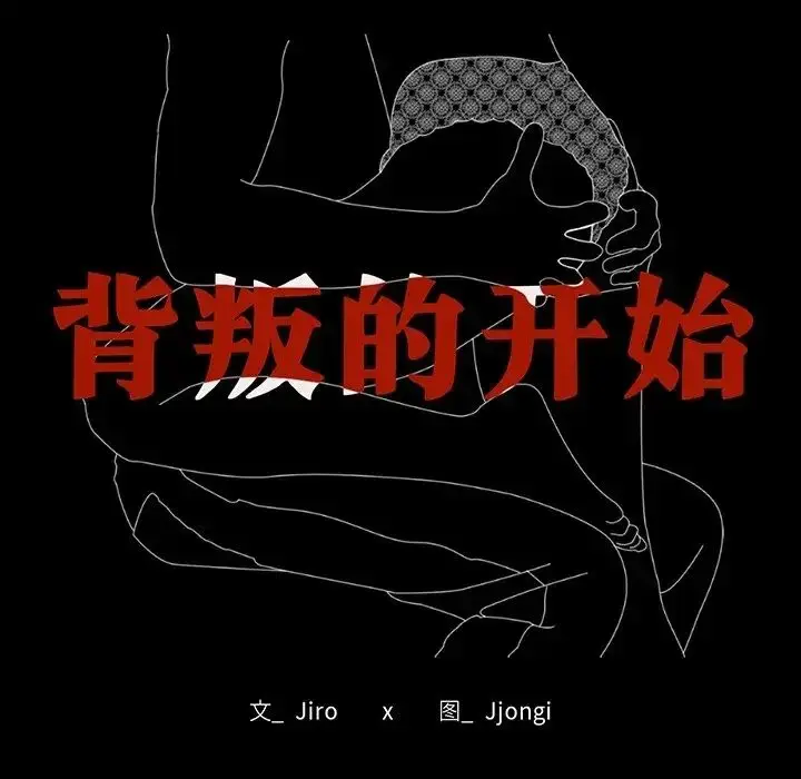 漫画《背叛的开始》第19话第19张图
