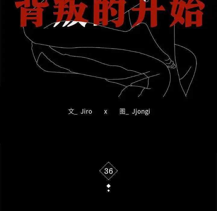 漫画《背叛的开始》第36话第17张图
