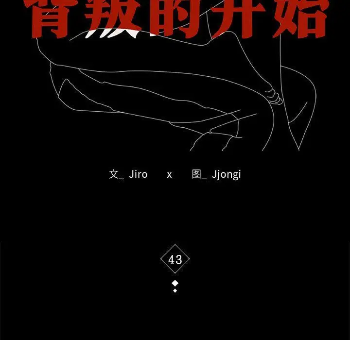 漫画《背叛的开始》第43话第15张图