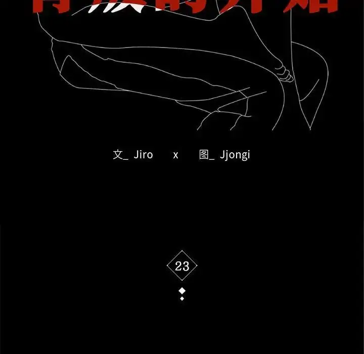 漫画《背叛的开始》第23话第15张图