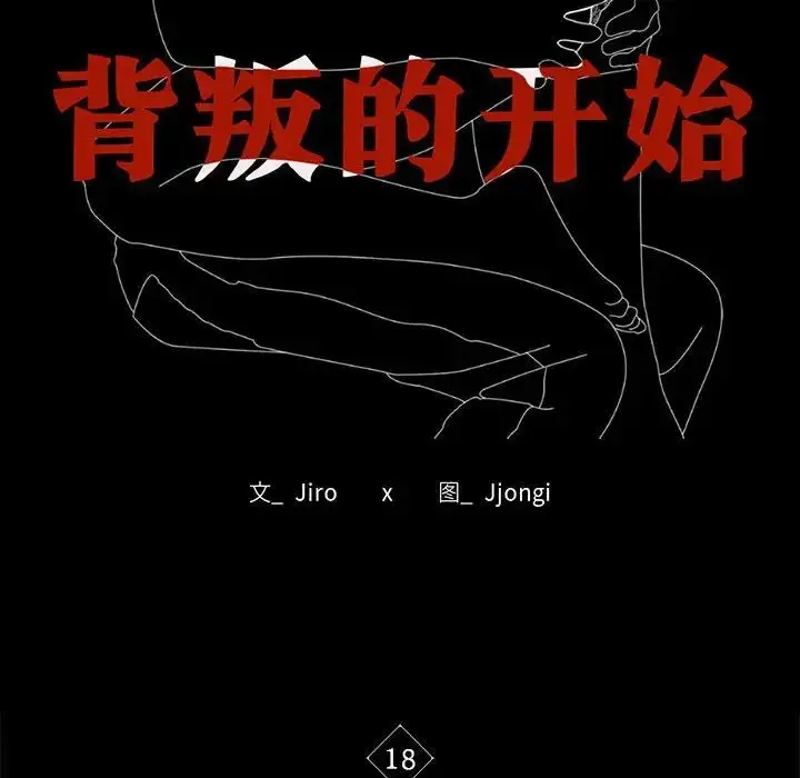 漫画《背叛的开始》第18话第14张图