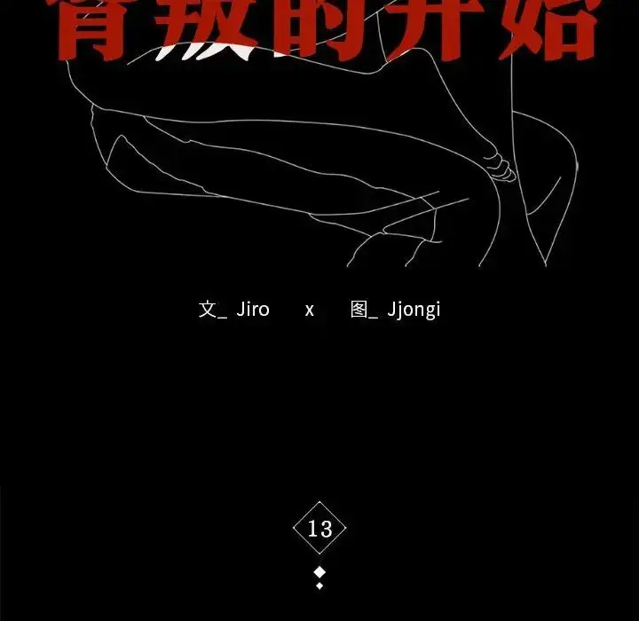 漫画《背叛的开始》第13话第10张图