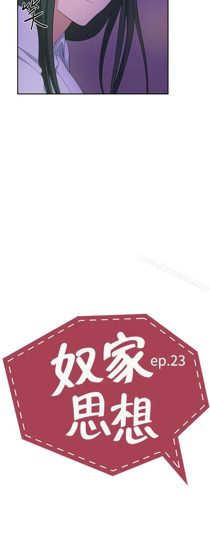 漫画《奴家思想》第23话第4张图
