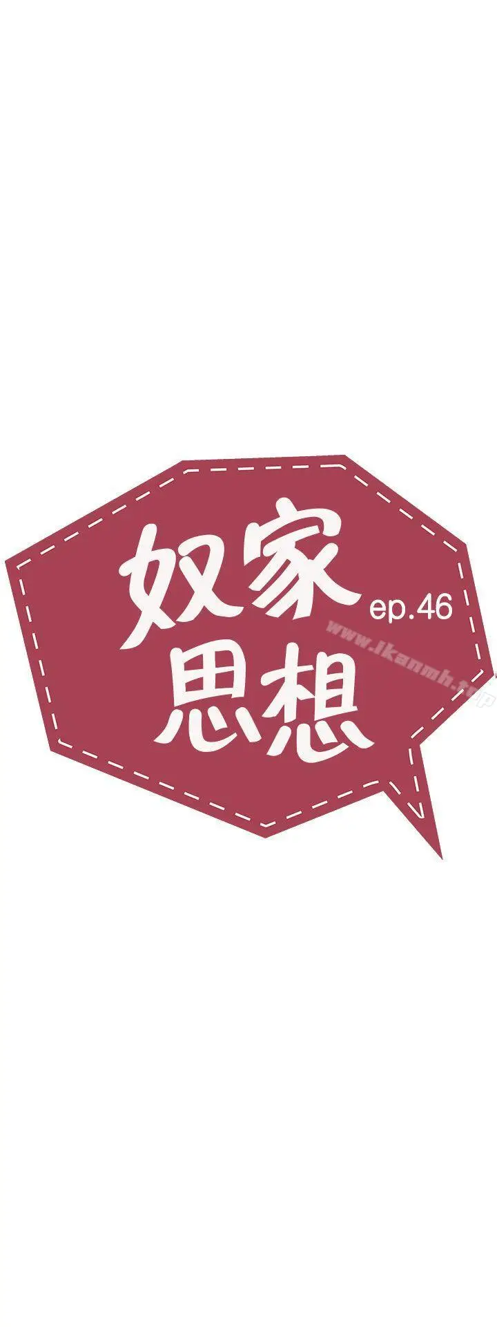 漫画《奴家思想》第46话第3张图