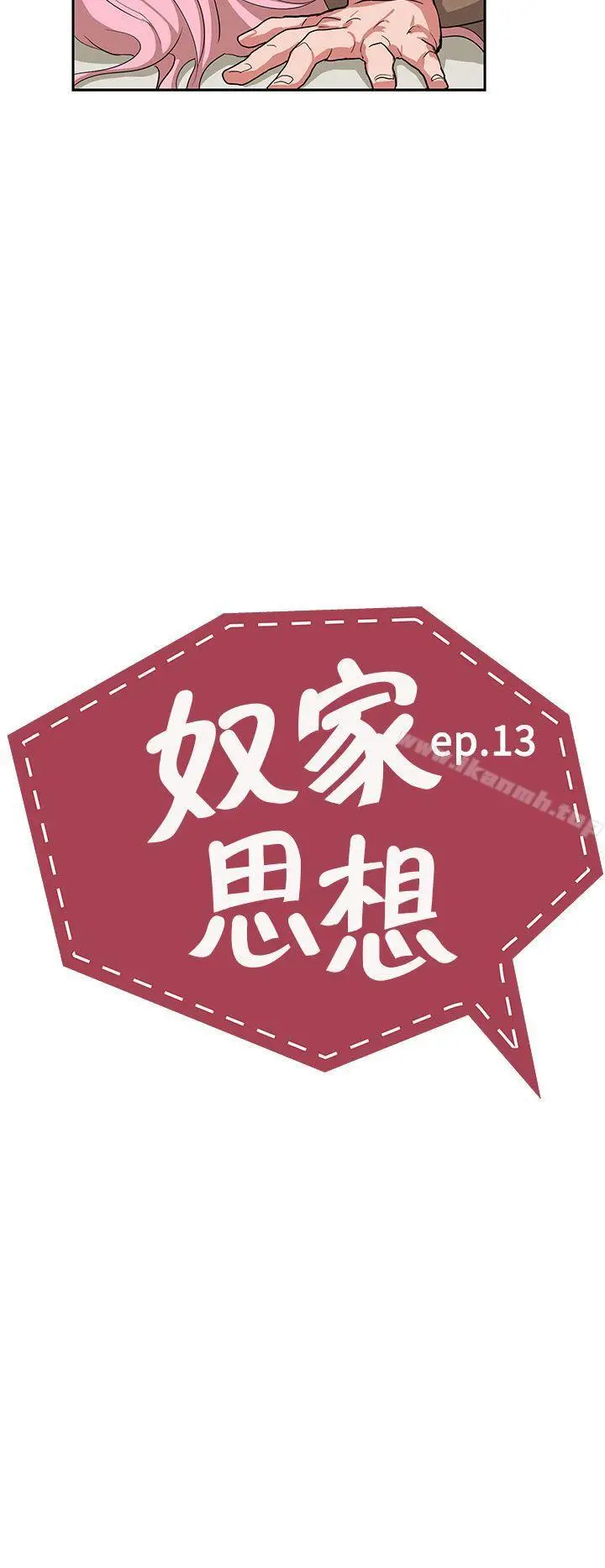漫画《奴家思想》第13话第2张图
