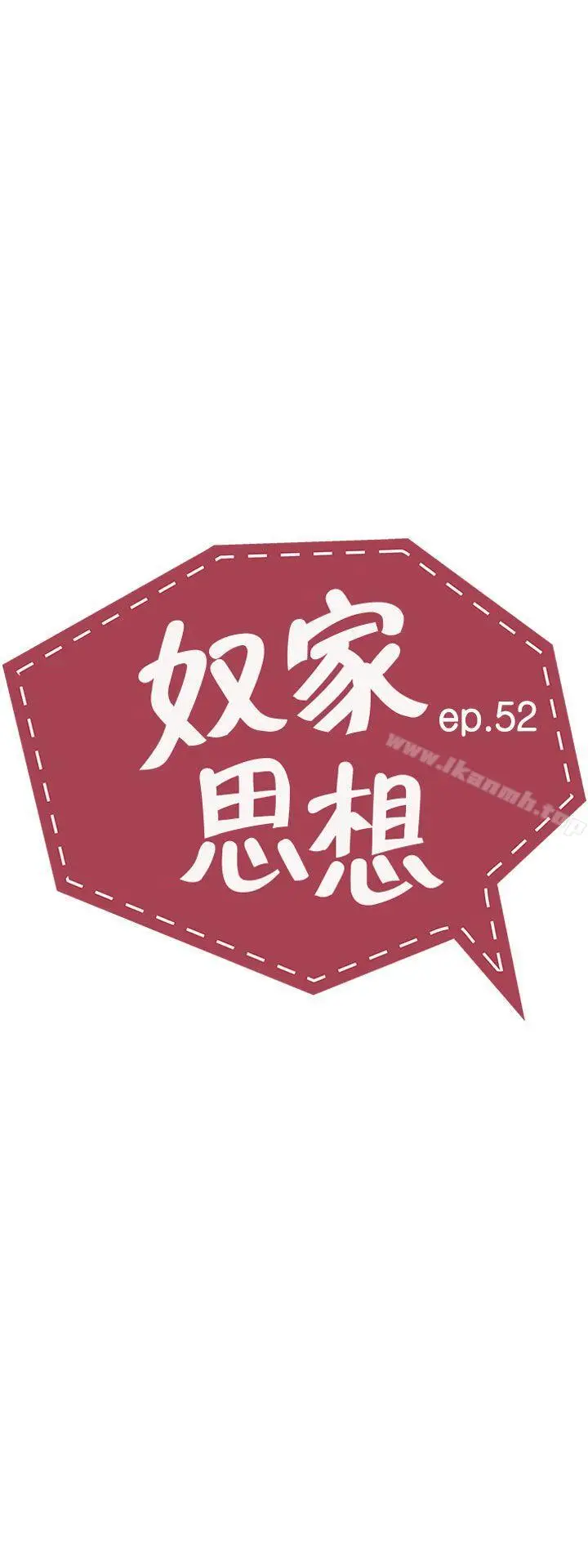 漫画《奴家思想》第52话第3张图