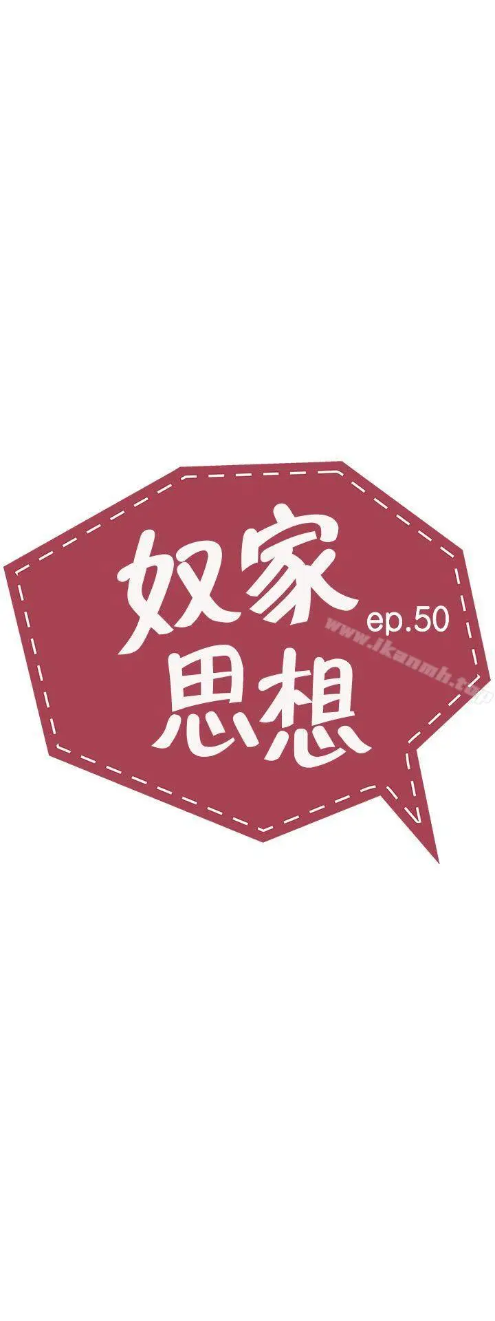 漫画《奴家思想》第50话第5张图