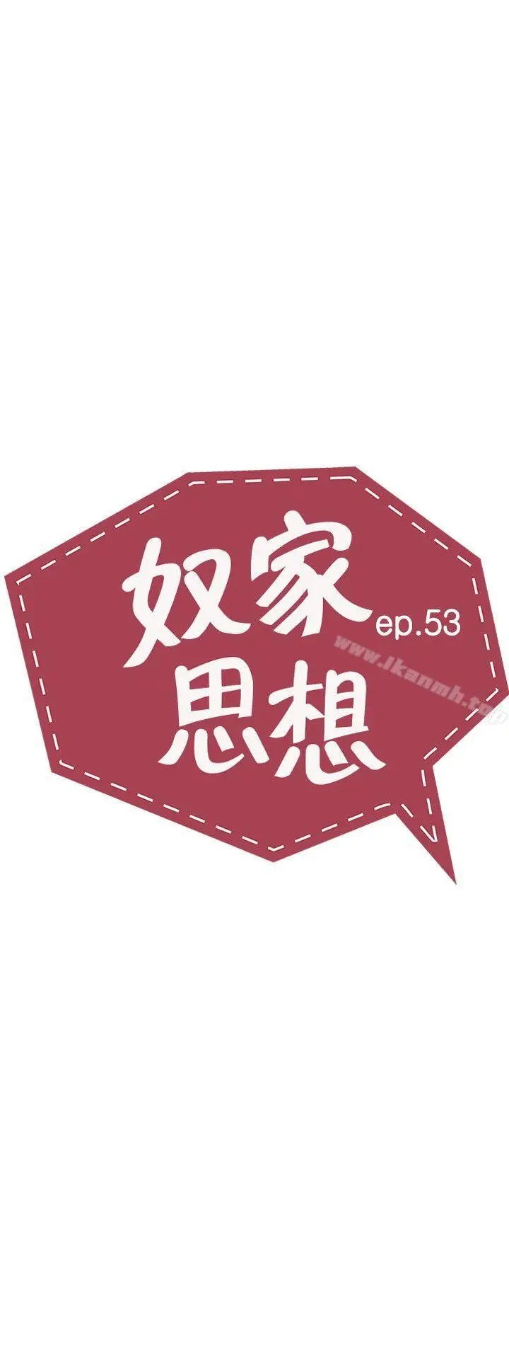 漫画《奴家思想》第53话第5张图
