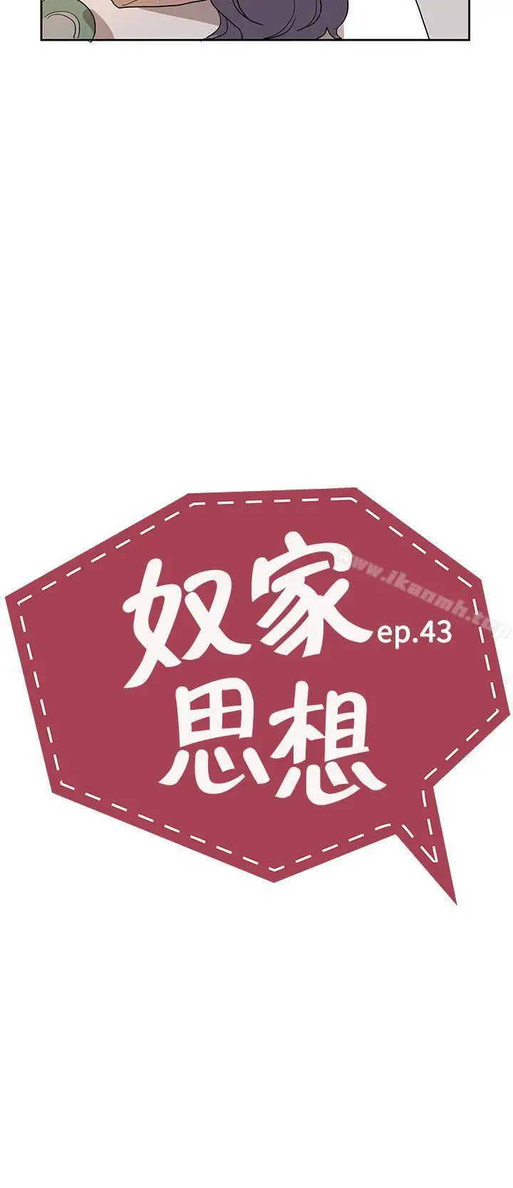 漫画《奴家思想》第43话第8张图