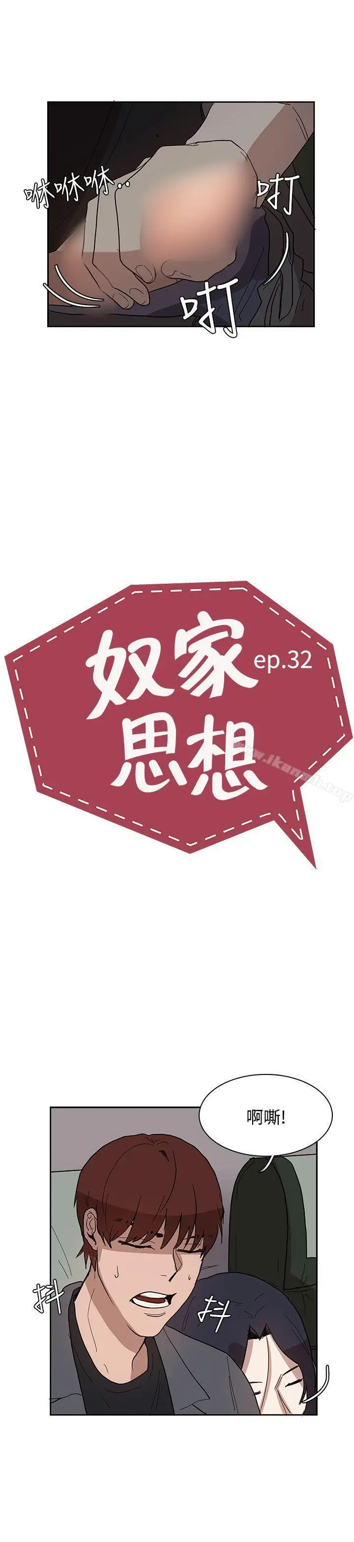 漫画《奴家思想》第32话第3张图