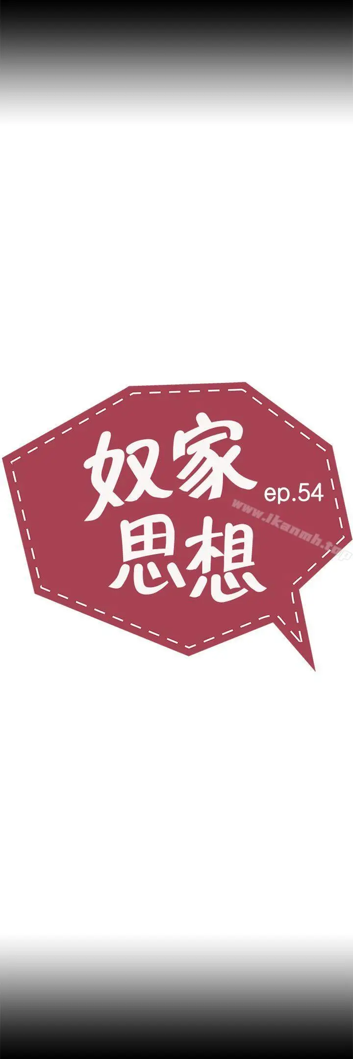 漫画《奴家思想》第54话第4张图