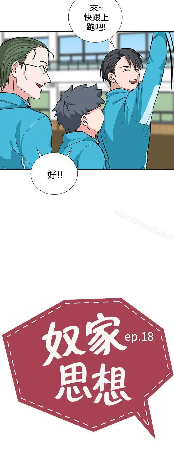 漫画《奴家思想》第18话第2张图