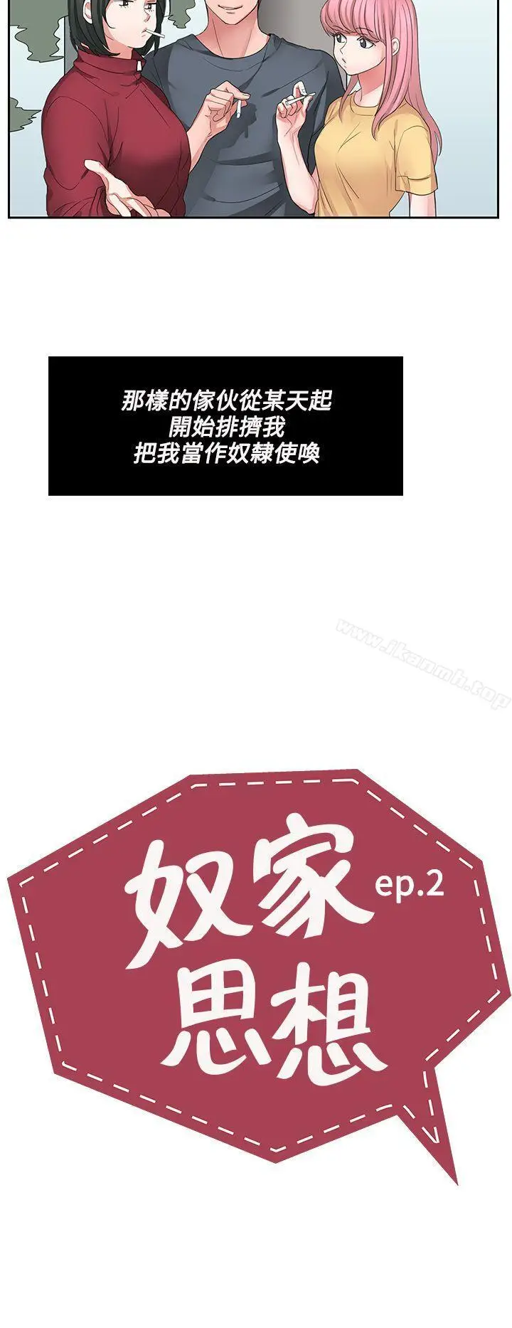 漫画《奴家思想》第2话第2张图