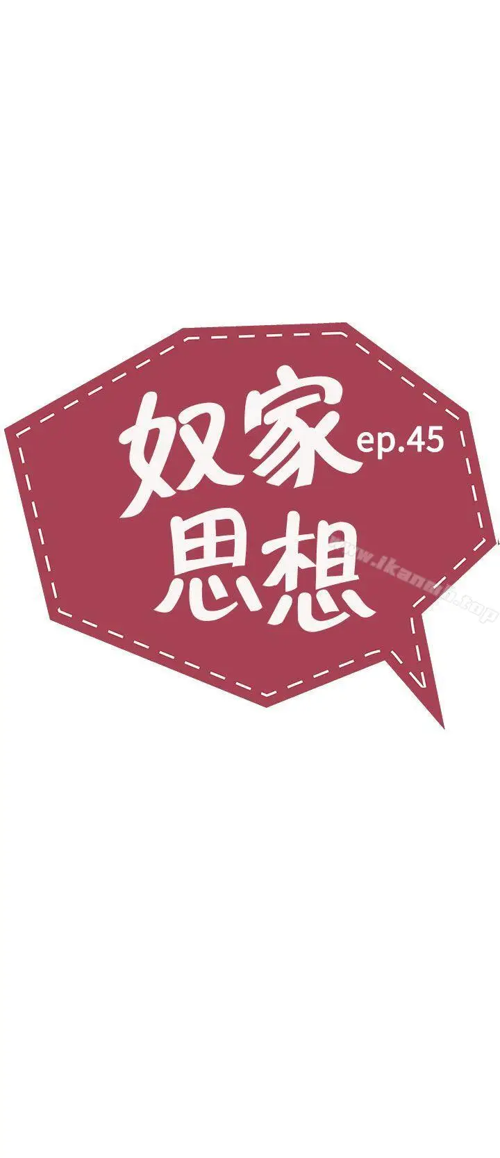 漫画《奴家思想》第45话第2张图