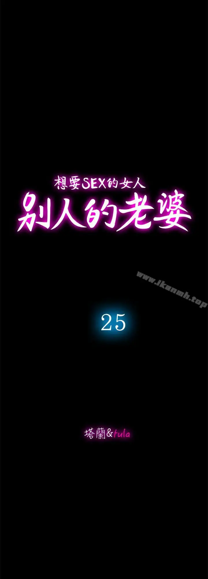 漫画《别人的老婆》第25话第10张图