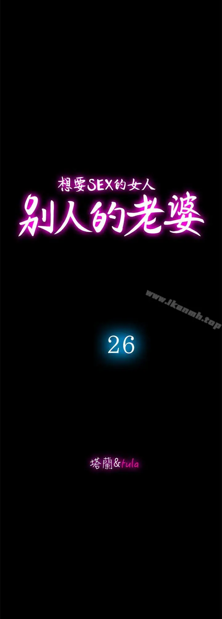 漫画《别人的老婆》第26话第4张图