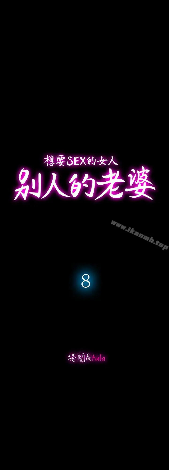 漫画《别人的老婆》第8话第2张图