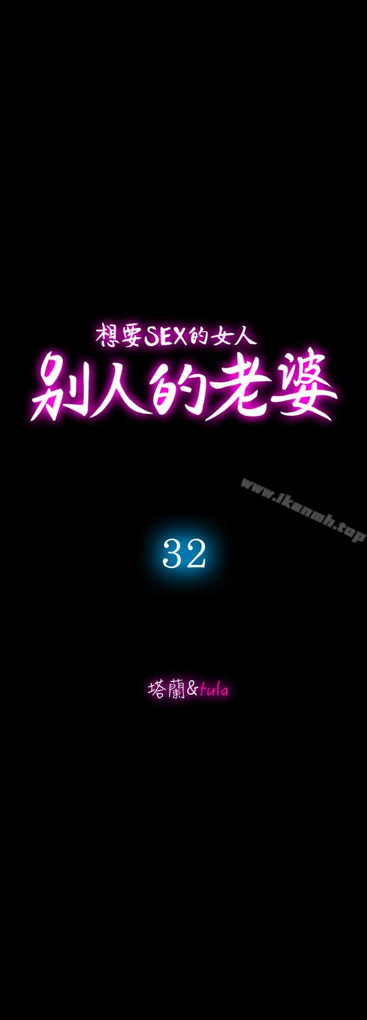 漫画《别人的老婆》第32话第3张图
