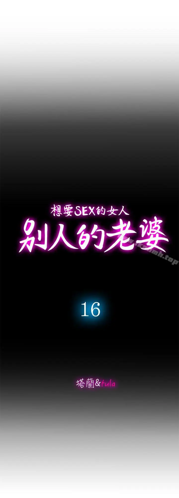 漫画《别人的老婆》第16话第2张图
