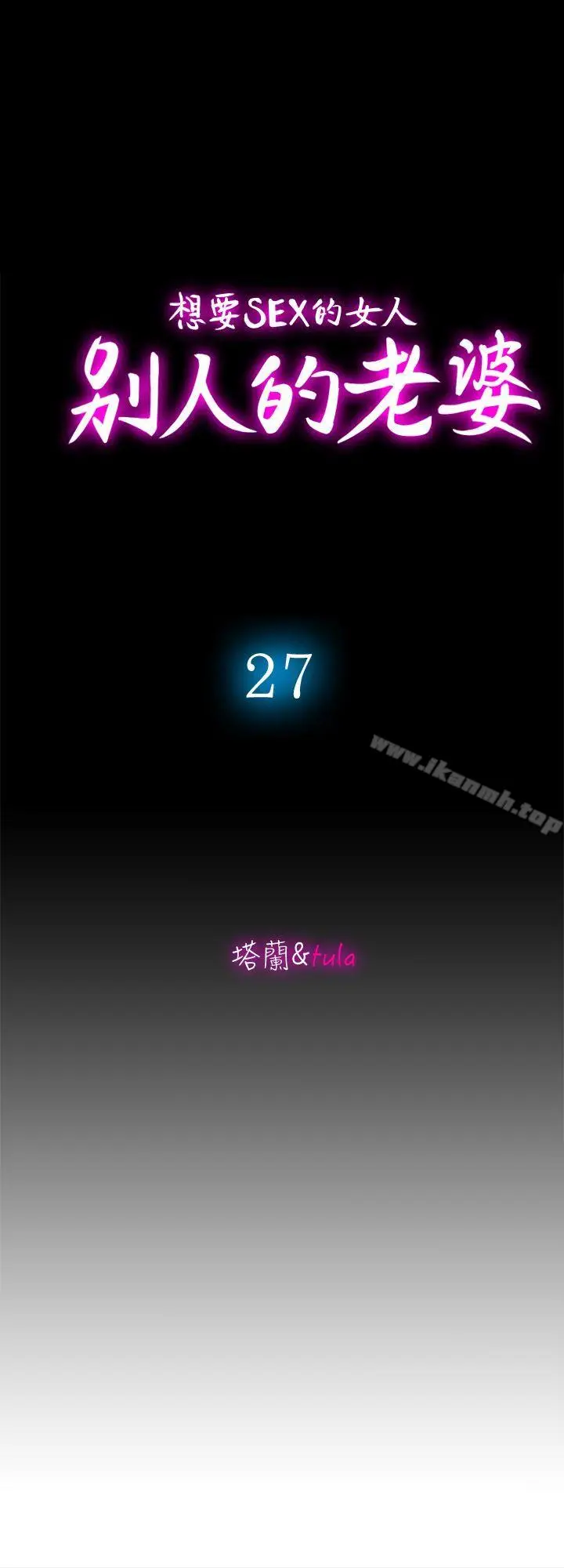 漫画《别人的老婆》第27话第4张图