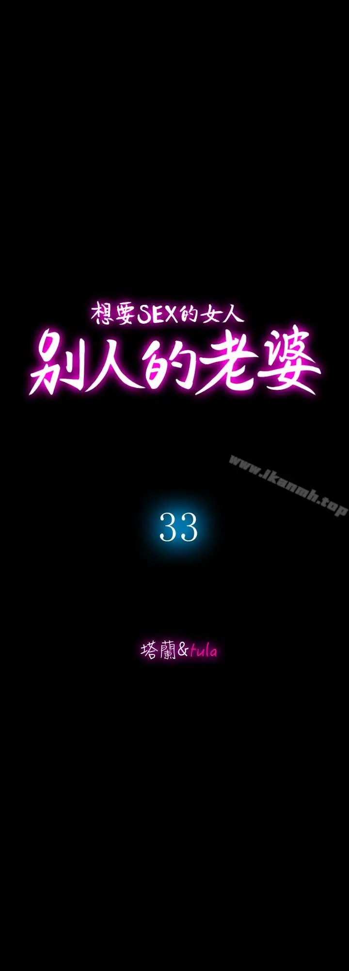 漫画《别人的老婆》第33话(第一季最第5张图