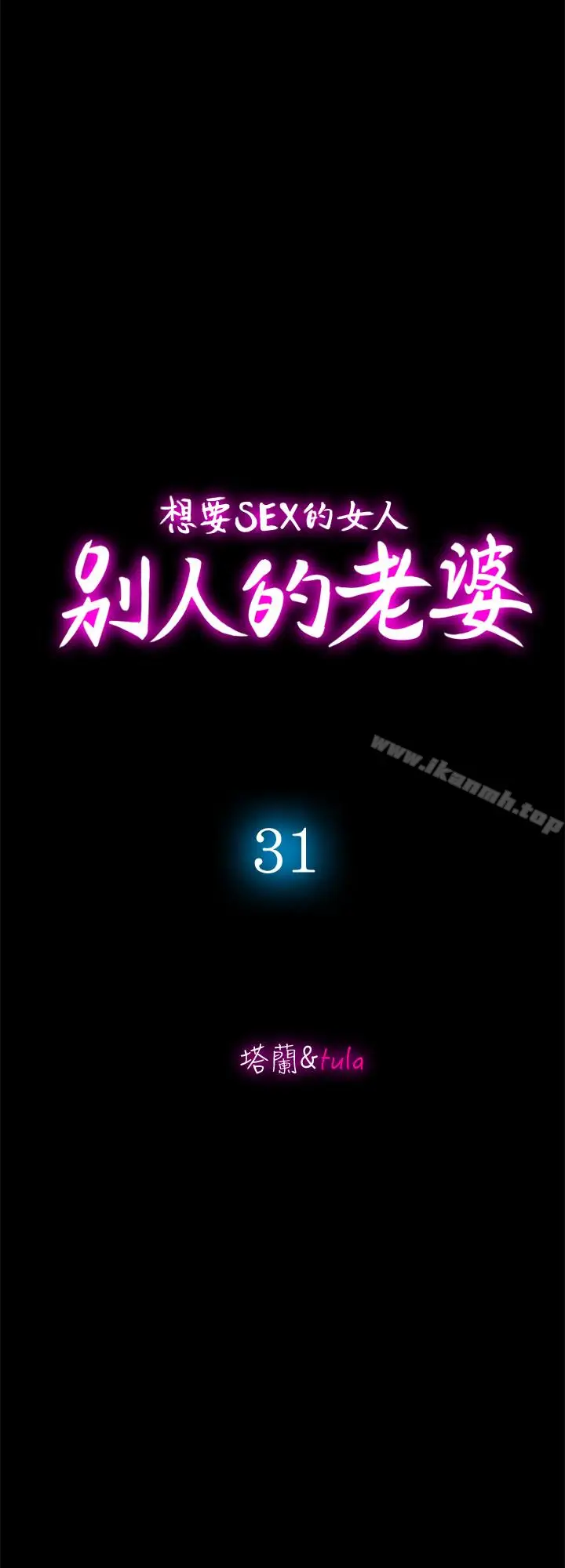 漫画《别人的老婆》第31话第3张图