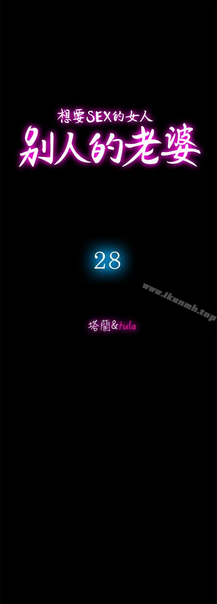 漫画《别人的老婆》第28话第4张图