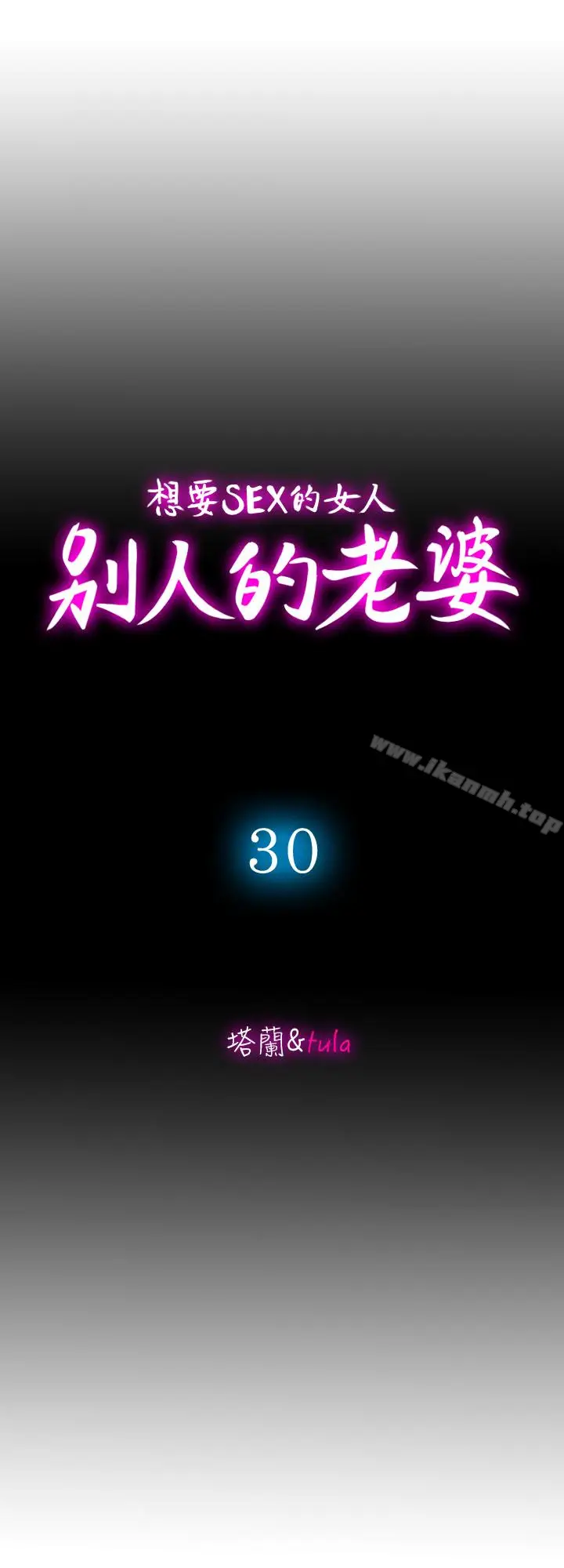 漫画《别人的老婆》第30话第4张图