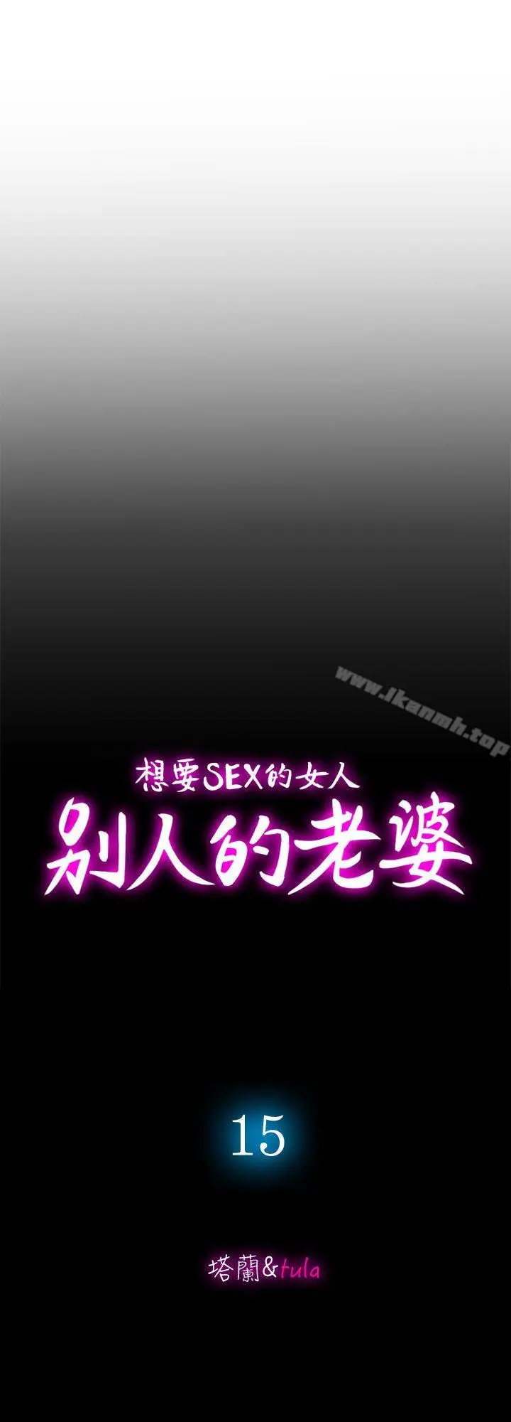 漫画《别人的老婆》第15话第2张图