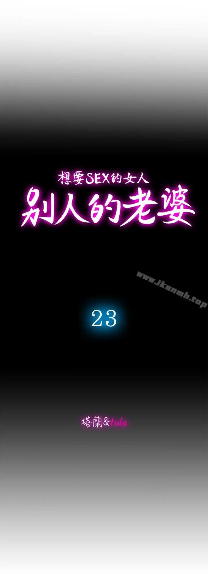 漫画《别人的老婆》第23话第3张图
