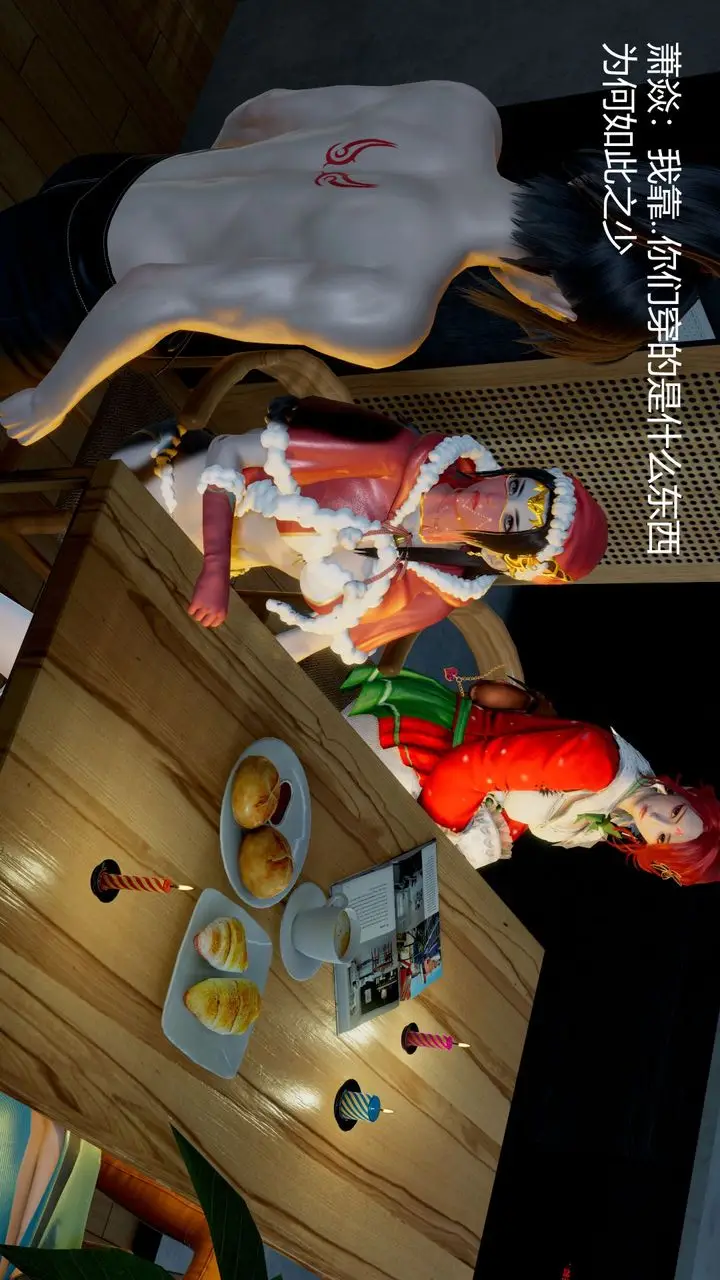 漫画《[3D]撸破苍穹+圣诞苍穹+番外篇》圣诞苍穹第16张图