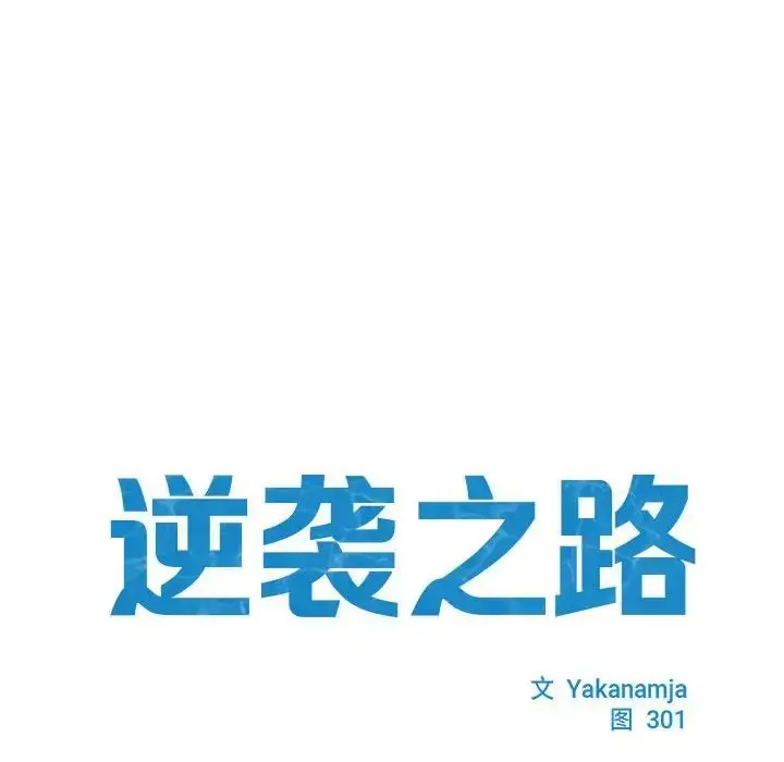 漫画《逆袭之路》第7话第14张图