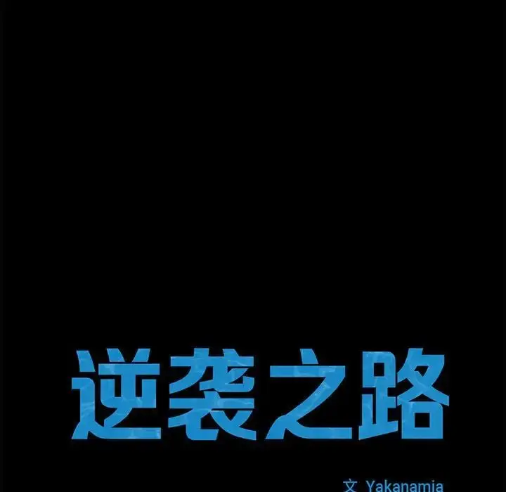 漫画《逆袭之路》第21话第10张图