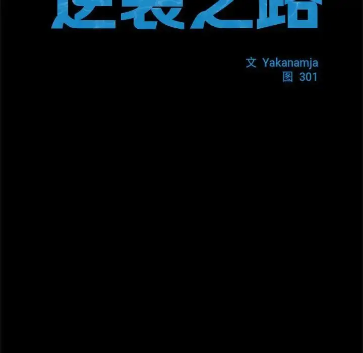 漫画《逆袭之路》第5话第11张图