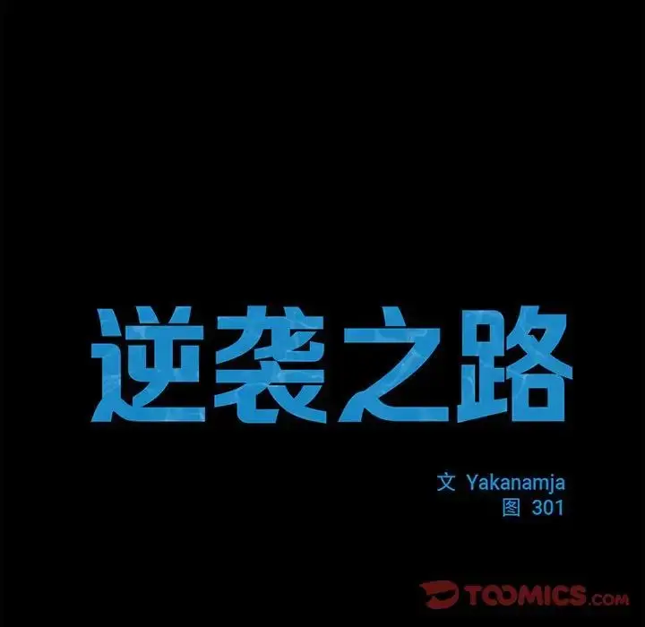 漫画《逆袭之路》第15话第87张图