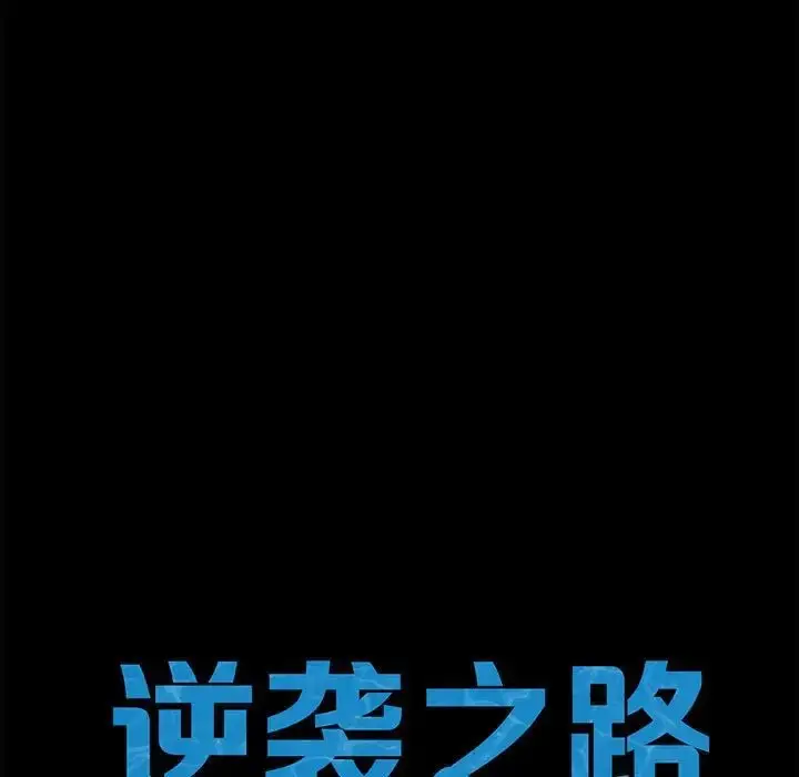 漫画《逆袭之路》第24话第17张图