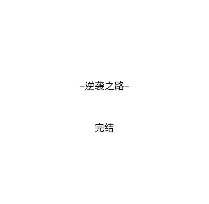 漫画《逆袭之路》第25话第152张图