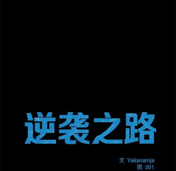漫画《逆袭之路》第9话第12张图