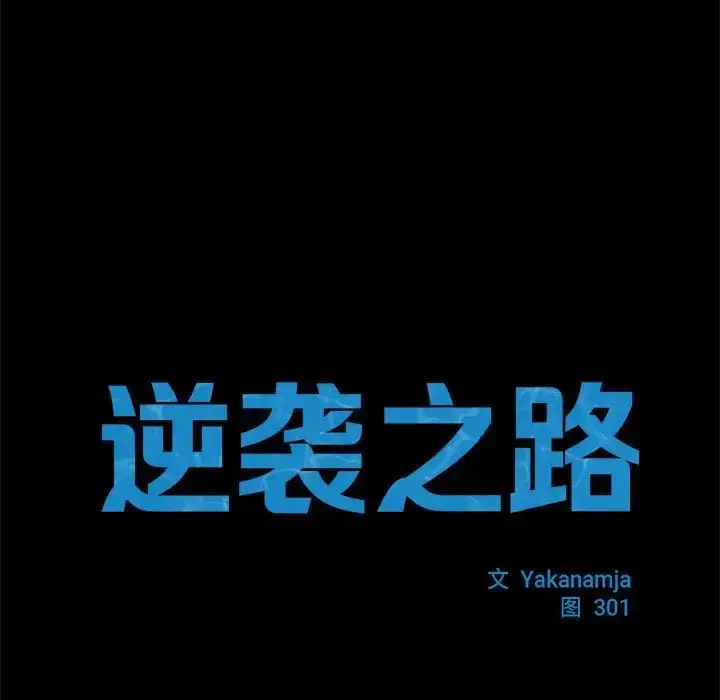 漫画《逆袭之路》第11话第14张图