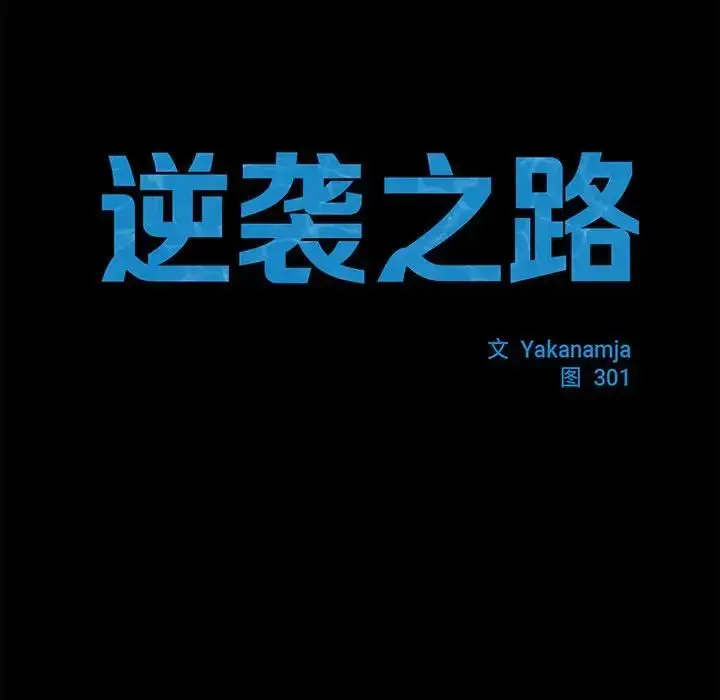 漫画《逆袭之路》第13话第14张图