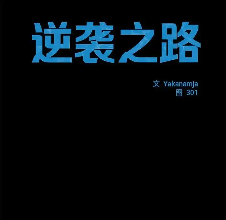 漫画《逆袭之路》第16话第68张图