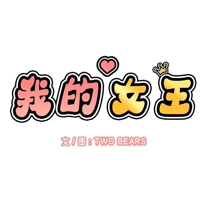 漫画《我的女王》第18话第61张图