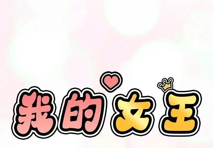 漫画《我的女王》第1话第2张图